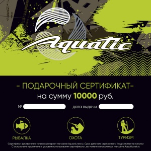 Подарочный сертификат Aquatic 10 000 рублей