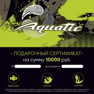 Подарочный сертификат Aquatic 10 000 рублей
