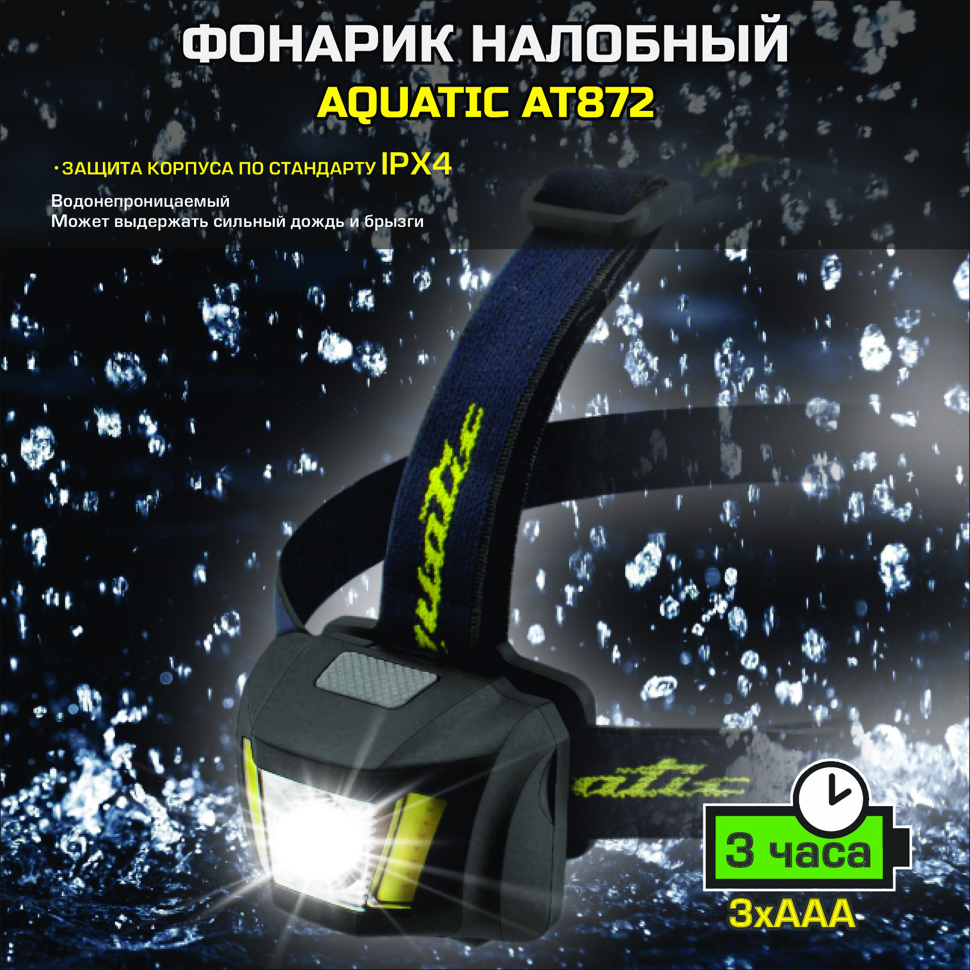 Налобный фонарик Aquatic AT872 тип света: COB LED - Aquatic